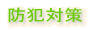 防犯対策