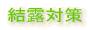 結露対策