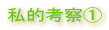 私的考察@