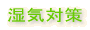湿気対策