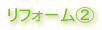 リフォームA