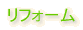 リフォーム