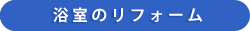浴室のリフォーム